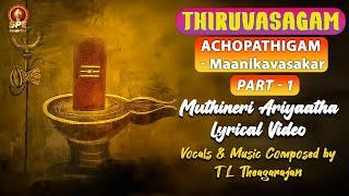 Thiruvasagam |Achopadhigam Part 1 - Manikavasagar |Muthineri Ariyaatha Lyrical Video |TL Theagarajan