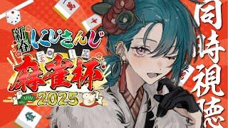 雀魂 ｜ にじさんじ麻雀杯2025を同時視聴するぜ