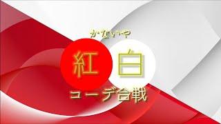 【紅白】コーデ合戦2024⭐︎来年はかないや大変身？！