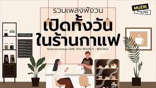 รวมเพลงฟังวน เปิดทั้งวันในร้านกาแฟ [Longplay]