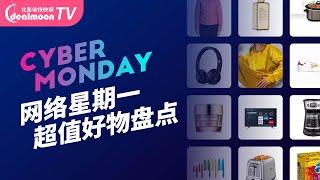 Cyber Monday买什么？热门商店超值好物盘点！网络星期一购物攻略 | Walmart, Target, Macy's, Nike, Adidas, Lancome, Coach