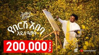 Esubalew Yitayew - የበርሽ አበባ - New Ethiopian Music 2024 (Lyrics Video)