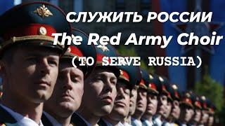 The Red Army Choir - Служить России (To Serve Russia) / Русская Армия / Ukraine September 2024