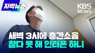 [자막뉴스]새벽 3시에 층간소음…참다 못 해 인터폰으로 연락하니/KBS 2022.10.24.