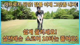 세상 쉬운 어프로치 런닝 어프로치 이렇게 하세요!