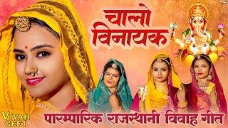 राजस्थानी विवाह गीत - चालो विनायक | Chalo Vinayak | Rajasthani Vivah Geet | Twinkle V | Sonal | PRG