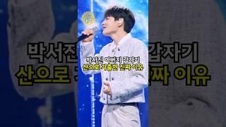 박서진 아버지 갑자기 산으로 가출한 진짜 이유!!