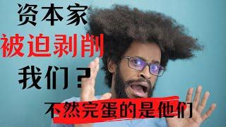 【经济金融】资本家被迫剥削我们？不然玩完的是他们！