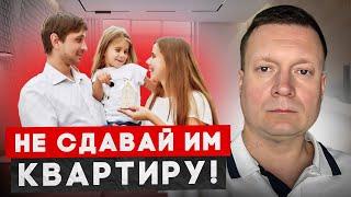 ТОП 5 арендаторов, которых нельзя заселять! ЗАДАЙ ЭТИ ВОПРОСЫ АРЕНДАТОРУ! Чтобы не было проблем.