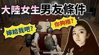 【絕地求生 PUBG】大陸妹子擇偶條件 竟然是『Ｏ起來要夠高 』這個沒幾個男人做得到！