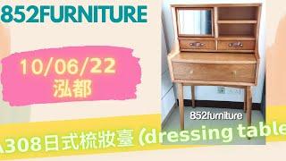 𝗔𝟯𝟬𝟴日式梳妝臺 (𝗱𝗿𝗲𝘀𝘀𝗶𝗻𝗴 𝘁𝗮𝗯𝗹𝗲)@852furniture