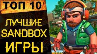  ТОП 10 ЛУЧШИХ ИГР ПЕСОЧНИЦ (SANDBOX ИГРЫ) 