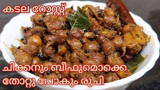 കടല റോസ്റ്റ് | Kadala Roast | Kerala Style Kadala Recipe | Chana Recipe | Healthy Chickpea Recipe