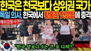 [해외감동사연]한국은 천국보다 상위권 국가! 독일 의사, 한국에서 황홀한 첫경험에 충격.. 한국 얕보다가는 큰 코 다쳐 #해외감동사연 #감동 #해외반응