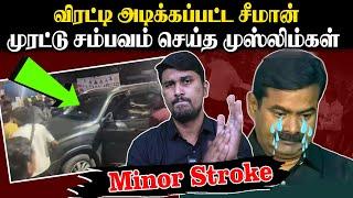 விரட்டி அடிக்கப்பட்ட சீமான் | முரட்டு சம்பவம் செய்த முஸ்லிம்கள் | U2 Brutus