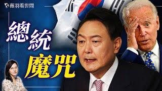 拜登又打民主黨的臉？韓國總統六小時緊急戒嚴令到底意欲何為？台灣會面臨同樣的問題嗎？｜薇羽看世間 20241204