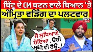 Ravneet Bittu ਦੇ CM ਬਣਨ ਵਾਲੇ ਬਿਆਨ 'ਤੇ Amrita Warring ਦਾ ਪਲਟਵਾਰ| Raja Warring| Gidderbaha by-Election