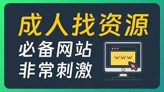 成人找资源必备的4个网站，太太太太实用！！！