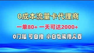 【完整教程】免费流量卡代理一单80+ 一天可达2000+