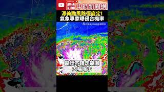 潭美颱風路徑底定！氣象專家吳德榮曝侵台機率　連3天炸致災雨 @ChinaTimes #shorts #潭美 #颱風 #熱帶性低氣壓 #TD24 #秋颱 #路徑 #颱風假 #氣象署 #氣象局