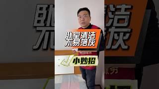 家里的桌子、柜子、卧室门经常落灰？万哥教你一招灰尘轻松去除灰尘轻松去除 清洁技巧 生活小妙招 床头柜 实用技巧分享
