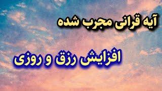 آیه قرآنی مجرب شده برای افزایش رزق و روزی:/ اية للرزق