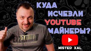 Куда подевались все Майнер-Блогеры?