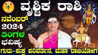 Vrishchika rashi bhavishya november 2024 | ನವೆಂಬರ್ ವೃಶ್ಚಿಕ ರಾಶಿ ಭವಿಷ್ಯ| shashikanth bhat astrologer!