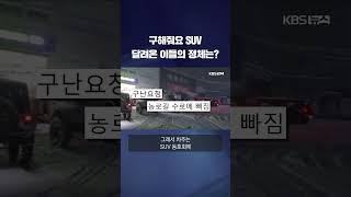 "폭설 뚫고 한걸음에"…SUV 동호회에 쏟아진 칭찬 #shorts / KBS