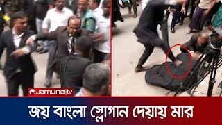 'জয় বাংলা' স্লোগান দেয়ায় মার খেলো আইনজীবী | Lawyer Fight | CMM | Jamuna TV