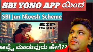 SBI Jan Nivesh Scheme online ಅಪ್ಲೈ ಮಾಡುವುದು ಹೇಗೆ? sip 250rs