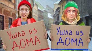 Выгнали из дома! Стали бомжами на 24 часа!