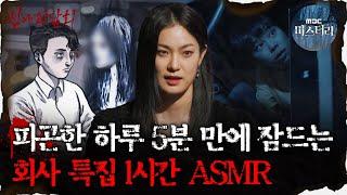 [#심괴ASMR] 피곤한 하루 5분 만에 잠드는 회사 특집 1시간 ASMR  #심야괴담회 #심괴 #어둑시니 MBC210506 방송