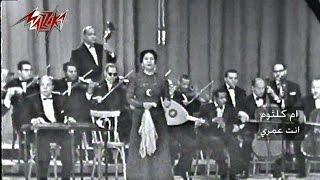 Umm Kulthum - Enta Oumry (Concert) | ام كلثوم - انت عمرى (حفلة)