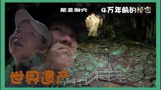 世界遗产尼亚洞Niah National Park, Niah Caves in Sarawak-UNESCO Steven&Leong｜慧走高飞070