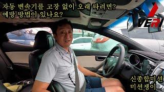 자동변속기 오래 사용하는 방법은?