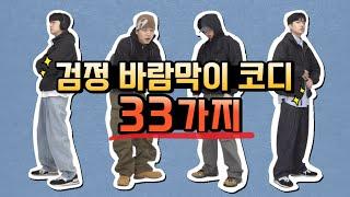 검정 바람막이 코디 33가지! │ 봄 코디, 가을 코디, 바람막이 추천