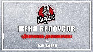 ЖЕНЯ БЕЛОУСОВ-Девчонка девчоночка (караоке с бэк вокалом)