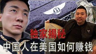 独家揭秘！中国人在美国应该如何赚大钱【MickeyworksTV】