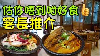 韓式豬骨煲#石頭鍋飯#多倫多#加拿大#De Chou