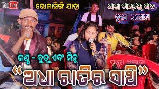 Adha Ratira sathi Title Casting song Tulasi Gananatya by Budu And Minu || Bholasingi Jatra Dhamka