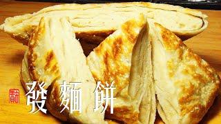 发面饼最好吃的做法。外皮焦香，内层松软。Homemade Bread Crispy fluffy。