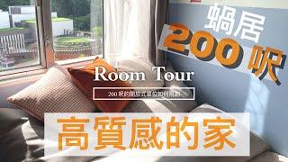 ENG SUB【ROOM TOUR 】 200呎開放式蝸居 | 誰說空間少不可以打造高質感生活Introducing Our 200ft. Cozy Home