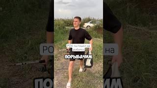 Рыбалочка  #юмор #рыбалка