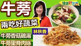 林秋香：料理「牛蒡」超簡單！一菜兩吃輕鬆搞定午晚餐！高纖蔬菜「整腸顧胃」就靠它！ ：牛蒡香菇雞湯、牛蒡里脊肉絲【健康好生活】