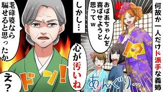 【総集編】義妹の成人式祝いにド派手な着物で来たDQN義姉「私は長男の嫁ですからｗ」⇒義祖母の遺産目当てに暴走しすぎた結果ｗ【スカッとする話】