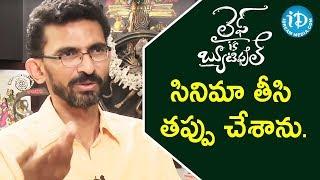 Life Is Beautiful Movie Is A Mistake - Sekhar Kammula || Dialogue With Prema || iDream Filmnagar