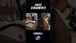 2022 오토살롱위크 4세대 카니발 차박 개조 #shorts