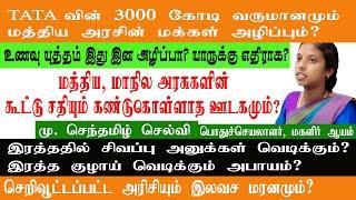 TATA -வின் 3000 கோடி வருமானமும் மக்கள் அழிப்பும்? | political tamil | fortified rice | RTR FRAME