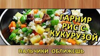 Вкусный гарнир   рис с кукурузой